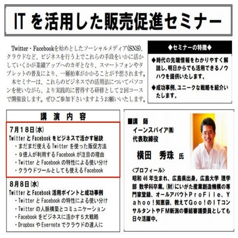 ITを活用した販売促進セミナー前編in三条商工会議所