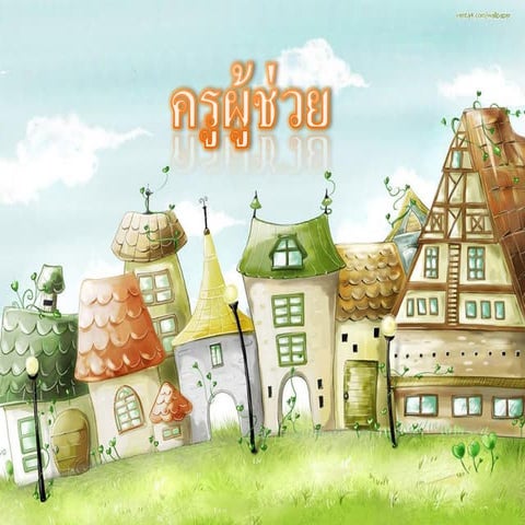 ครูผู้ช่วย ภารกิจ