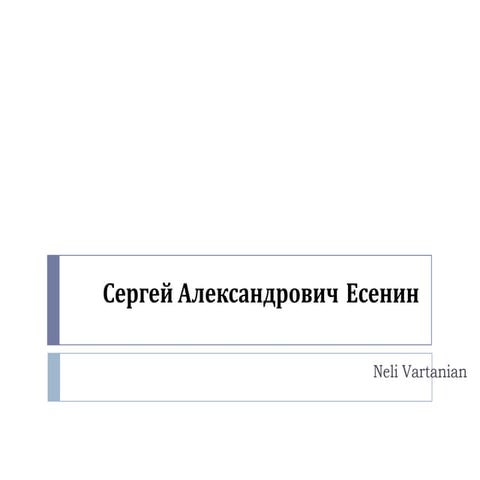 сергей александрович есенин