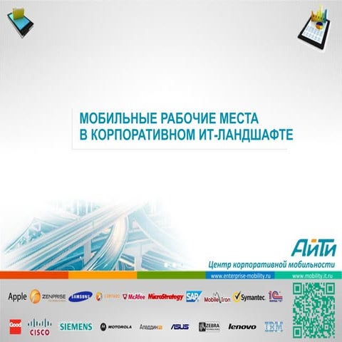Мобильные рабочие места в корпоративном ландшафте - ЦКМ АйТи