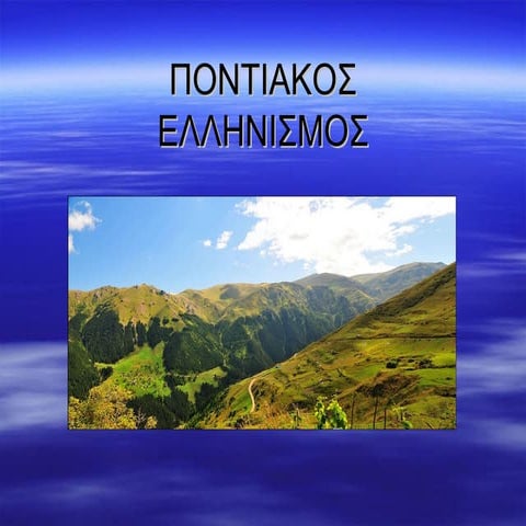 ποντιακος