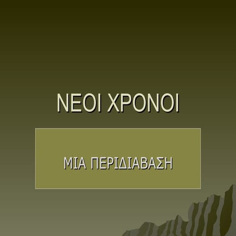 νεοι χρονοι