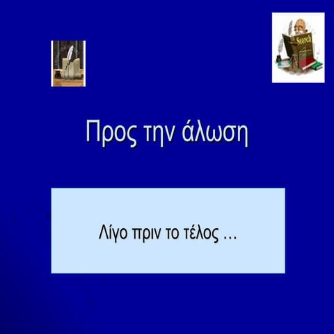 πριν την άλωση