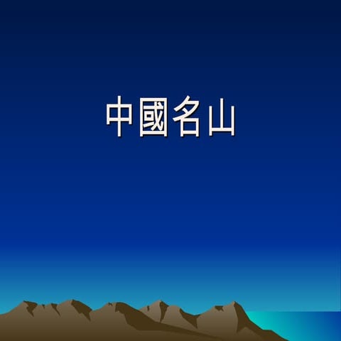 中國名山