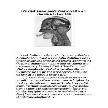 มโนทัศน์ของเทคโนโลยีการศึกษา