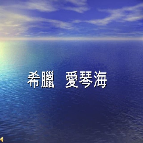 希臘愛琴海