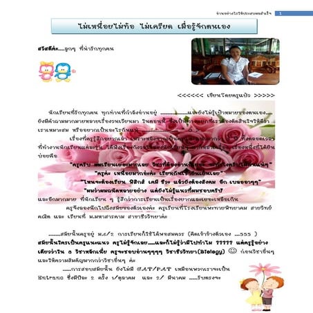 ไม่เหนื่อยไม่ท้อ ไม่เครียด เมื่อรู้จักตนเอง