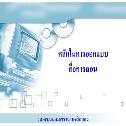 หลักการออกแบบสื่อการสอน