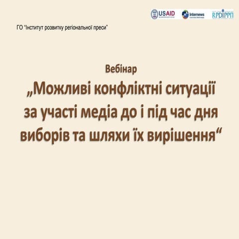 Олександр Бурмагін: Можливі конфліктні ситуації за участю ЗМІ під час виборів