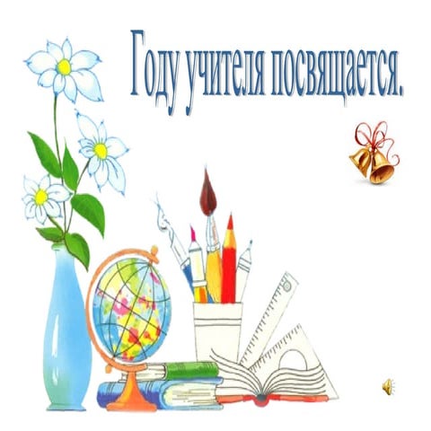 моя мама    учитель