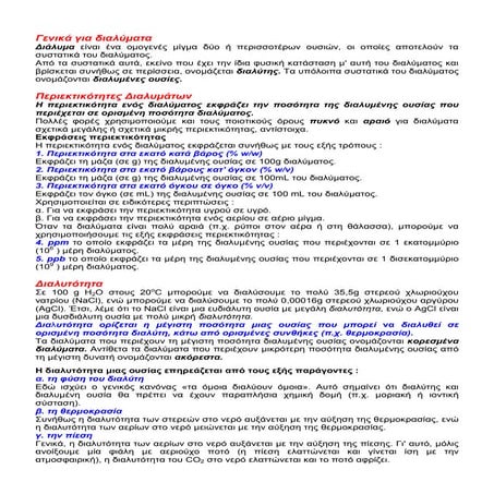 Διαλυτότητα - Περιεκτικότητες