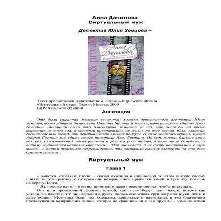 Анна Данилова.  Виртуальный муж