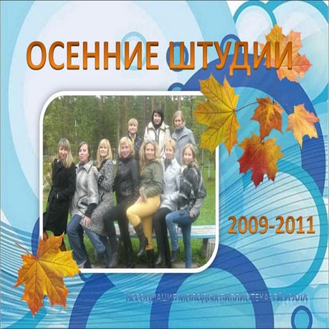 Осенние Штудии