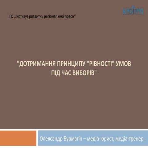 дотримання принципу "рівності умов" під час виборів