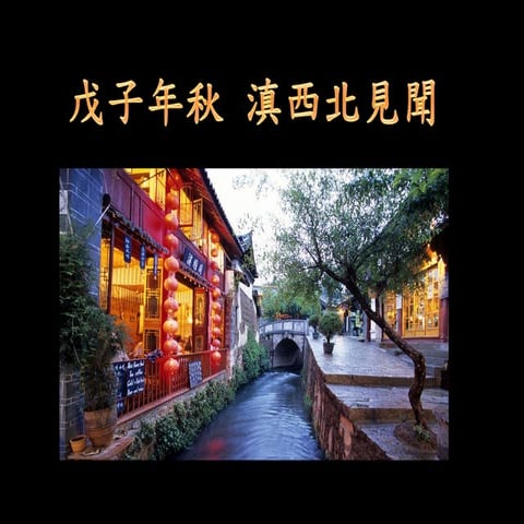 戊子年秋 滇西北見聞