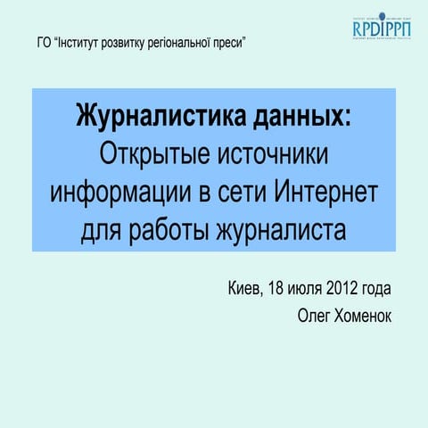 Олег Хоменок: Открытые источники информации украина