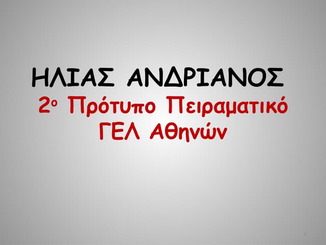 Ηλίας Ανδριανός : ο θείος Πέτρος κα...