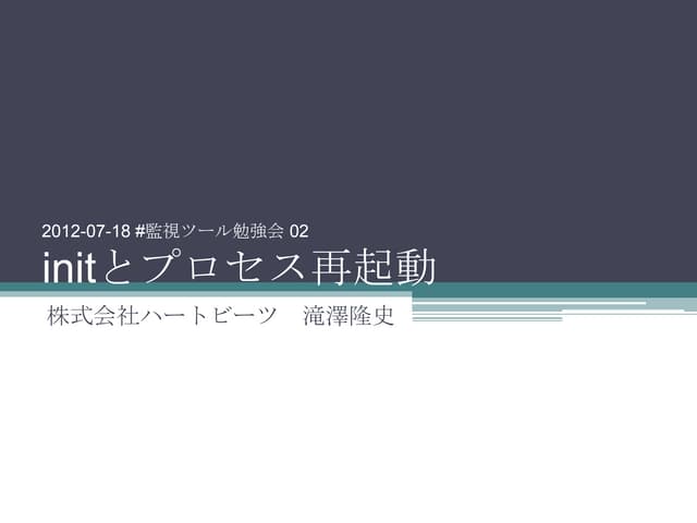 initとプロセス再起動