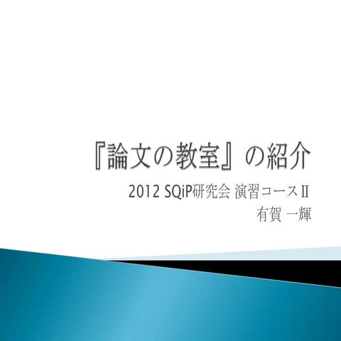 『論文の教室』の紹介
