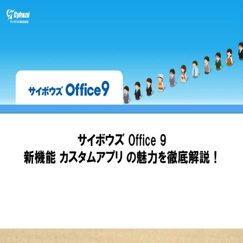 サイボウズ Office 新機能 「カスタムアプリ」を使いこなそう