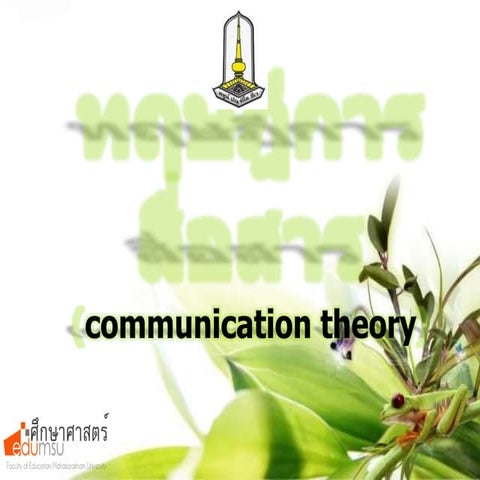 ทฤษฎีการสื่อสาร