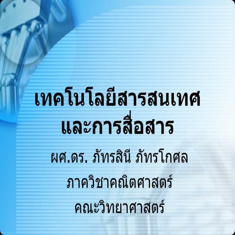 เทคโนโลยีสารสนเทศและการสื่อสาร