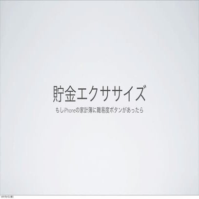 貯金エクササイズ