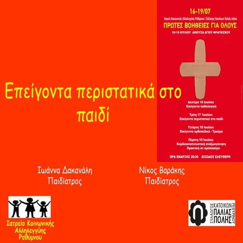 Eπείγοντα παιδιατρικά