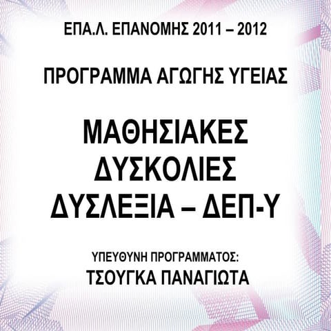 Τσούγκα  Π. - Μαθησιακές Δυσκολίες - Δυσλεξία / ΔΕΠ-Υ