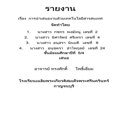 การนำเสนองานด้วยเทคโนโลยีสารสนเทศ อันนี้น่ะ