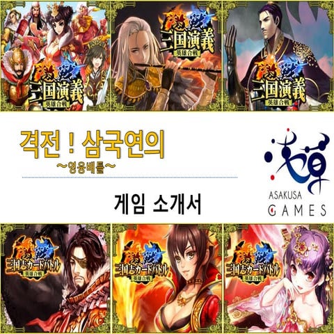 격전! 삼국연의 게임소개서