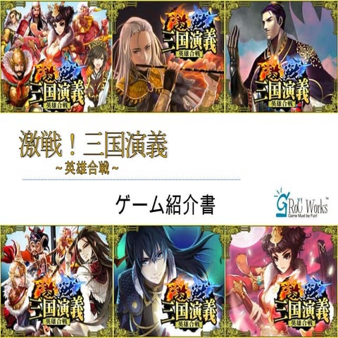 激戦!三国演義 ゲーム紹介書