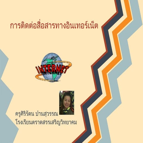 การติดต่อสื่อสารทางอินเทอร์เน็ต