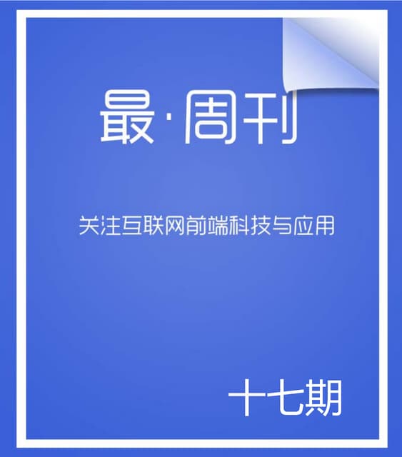 最科技——最周刊十七期