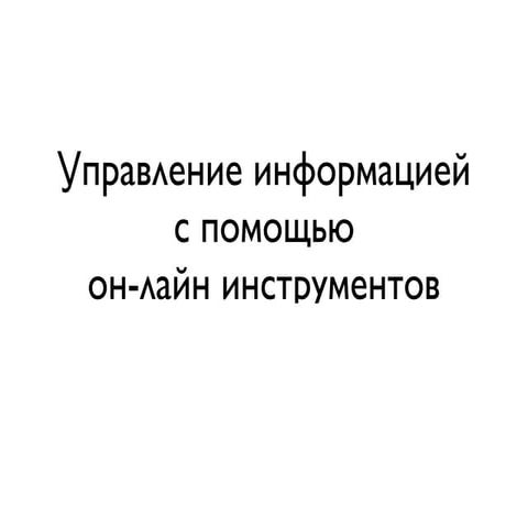 Управление информацией с помощью он-лайн сервисов