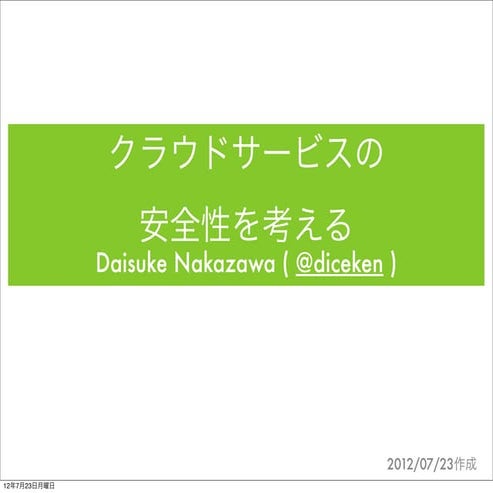 クラウドサービスの安全性を考える