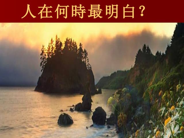人在何时才明白