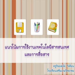 แนวโน้มการใช้งานเทคโนโลยีสารสนเทศแล...