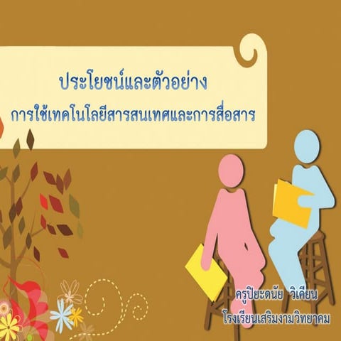 ประโยชน์และตัวอย่างการใช้เทคโนโลยีสารสนเทศและการสื่อสาร