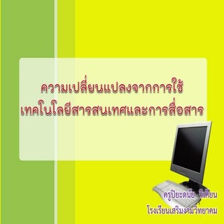 ความเปลี่ยนแปลงจากการใช้เทคโนโลยีสา...