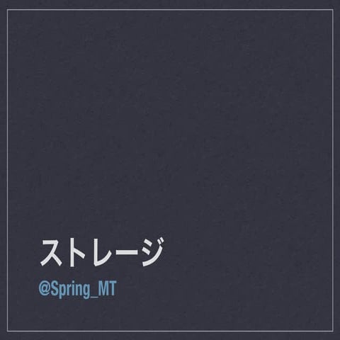 分散ファイルストレージ