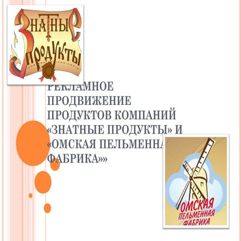 знатные продукты и омская пельменная фабрика