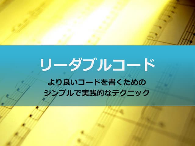 リーダブルコード 第二章