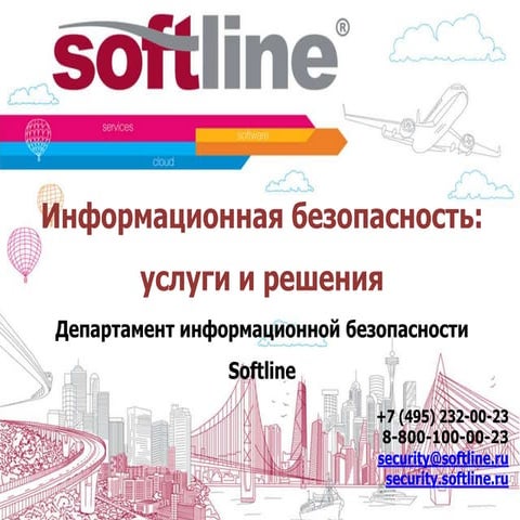 Softline: Информационная безопасность