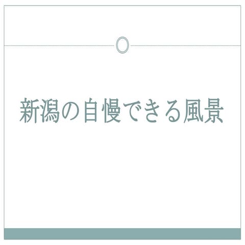 新潟の自慢できる風景