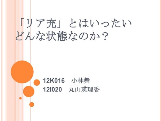 リア充とは何か | PPTX