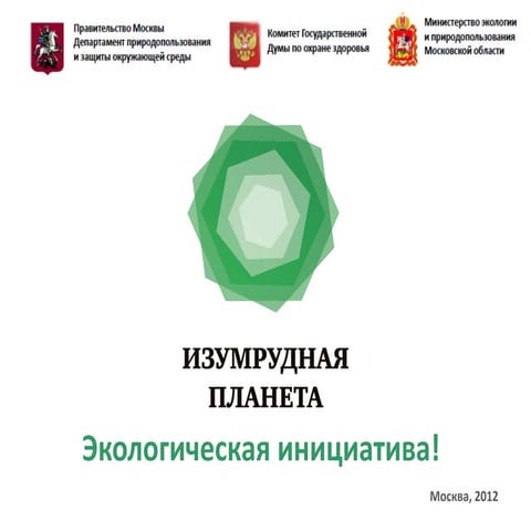 Экологическая инициатива изумрудная планета