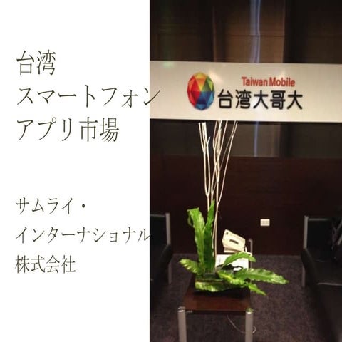 台湾スマートフォン市場