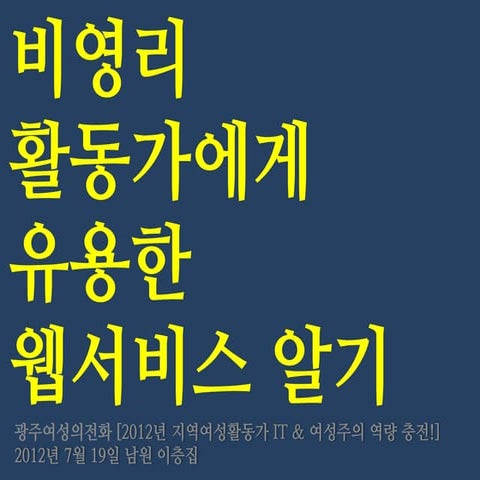 비영리 활동가에게 유용한 웹서비스