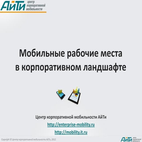 Мобильные рабочие места в корпоративном ландшафте - ЦКМ АйТи